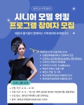 유관기관소식 ✨ 당신의 걸음이 무대가 됩니다! 시니어 모델 워킹 교육 참여자 모집 ✨