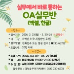 유관기관소식 실무에서 바로 통하는 OA(엑셀,한글)실무반 수강생 모집
