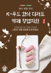 유관기관소식 ? 결혼이민여성을 위한 한식 디저트 창업지원 클래스 참여자 모집 ?