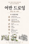 유관기관소식 어반 드로잉 기초반 수강생모집