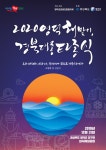 영덕뉴스 영덕군, 2020 희망찬 경북대종 타종식 개최