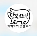청년우수제품 달포고깃간