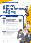 유관기관소식 [영덕문화관광재단]관광마케팅 역량 강화 아카데미 무료 교육생 모집