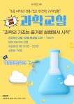 유관기관소식 알쏭달쏭 과학교실