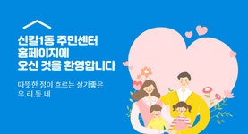 영등포구청>동주민센터>신길1동>우리동이야기>신길1동 주민센터