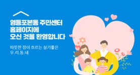 영등포본동 주민센터 < 우리동이야기 < 영등포본동 < 동주민센터 < 영등포구청