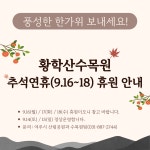 공지사항 - 황학산수목원 황학산수목원