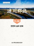 연천군 문화도시 기억 보관소 : 기획 코너 : 연천군지 E-BOOK