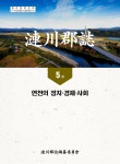 연천군 문화도시 기억 보관소 : 기획 코너 : 연천군지 E-BOOK