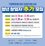 「기업멘토형 청년 창업지원사업」추가모집 안내 이미지 1의 확대이미지 - 원본 보기 팝업창