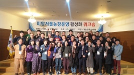 영암군, 미암-서울농장 운영 활성화 워크숍 개최 이미지 1의 확대이미지 - 원본 보기 팝업창