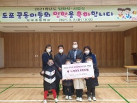 도포면 남녀새마을지도자회 도포초·중학교 장학금 전달 이미지 1의 확대이미지 - 원본 보기 팝업창