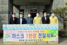 영암읍 정수농장 김정수 대표, 사랑의 마스크 전달 이미지 1의 확대이미지 - 원본 보기 팝업창