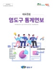 제49회 영도구 통계연보