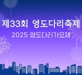 2025 영도다리가요제 | 영도다리축제