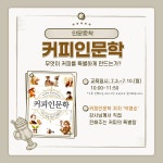 [인문愛착]커피인문학: 무엇이 커피를 특별하게 만드는가? 상세보기
