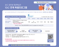 [IGC연계] 영어는 자신감이 전부(고급) - Building Confidence in English through Public Speaking 상세보기 | 수강신청 송도 글로벌... 