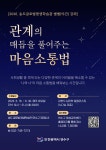 [별별강좌(야간) 송도] 관계의 매듭을 풀어주는 마음소통법 상세보기 | 평생교육기관 강좌 통합검색 | 평생교육