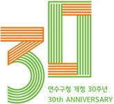 30주년 엠블럼 | 연수소개 우리 연수는 | 연수구청
