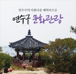 인천광역시 연수구 문화관광