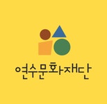 인천광역시 연수구 문화관광