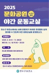 2025년 문화공원 야간 운동교실 참여 안내 상세보기 | 참여·알림 알림광장 | 연수구청