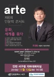 [서구청] 제6회 아르떼 인문학 콘서트 개최 상세보기 | 참여·알림 알림광장 | 연수구청