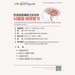 2024년 송도건강생활지원센터 만성질환예방 건강강좌 「뇌졸중 바로알기」 교육 안내 상세보기 | 참여·알림 알림광장 | 연수구청