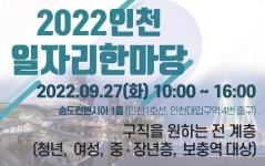 인천 일자리 한마당 개최 안내 상세보기 | 알림참여 | 일자리