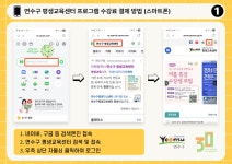 연수구 평생교육센터 프로그램 수강료 결제 방법 (스마트폰) 상세보기 | 알림마당 | 평생교육