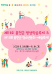 제11회 홍천군 평생학습축제 및 제13회 홍천군 청소년문화·예술축제 개최 안내 상세보기 | 알림마당 | 평생교육
