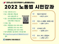 인천시민을 위한 2022년 노동법 무료 시민강좌(민주노총인천본부0 상세보기 | 참여·알림 | 연수구청