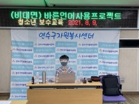 (연수구자원봉사센터)(비대면)청소년 자원봉사 보수교육 - 바른언어 사용 프로젝트 상세보기 | 참여·알림 | 연수구청