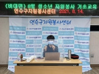 (연수구자원봉사센터) 8월 청소년 자원봉사 기초교육 상세보기 | 참여·알림 | 연수구청