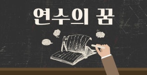 연수한마당 기사보기 게시글 목록