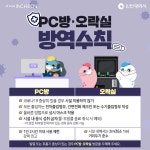 PC방, 오락실 방역수칙 상세보기 | 참여·알림 구정홍보 | 연수구청