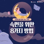 마음건강 바로알기 수면장애편 : 숙면을 위한 8가지 방법 상세보기 | 참여·알림 구정홍보 | 연수구청
