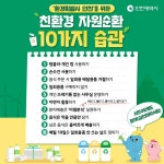 친환경 자원순환 10가지 습관 상세보기 | 참여·알림 구정홍보 | 연수구청