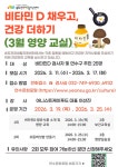비타민D 채우고, 건강 더하기(영양교실편) 상세보기 | 교육/강좌 생활강좌 | 문화포털