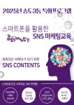 스마트폰을 활용한 SNS 마케팅교육 상세보기