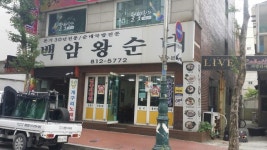 백암왕순대 상세보기 | 맛집/숙박/쇼핑 연수맛집 | 문화관광