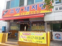 소랑돼지랑 상세보기 | 분야별 정보 산업/경제 소비자물가동향 착한가격업소 | 연수구청