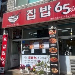 착한한식 집밥65 유주푸드 상세보기 | 분야별 정보 산업/경제 소비자물가동향 착한가격업소 | 연수구청