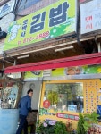 모박사김밥 상세보기 | 분야별 정보 산업/경제 소비자물가동향 착한가격업소 | 연수구청