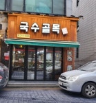 국수골목 상세보기 | 분야별 정보 산업/경제 소비자물가동향 착한가격업소 | 연수구청