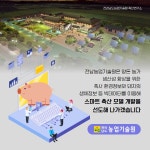 전라남도농업기술원 2세대 돼지 스마트 축산 모델 개발 선도 - 농업기술센터 전라남도농업기술원 2세대 돼지 스마트 축산 모델 개발 선도 