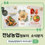 전남농업 정보지 소식받기 - 농업기술센터 전남농업 정보지 소식받기