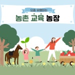 요즘 유행하는 농촌 교육 농장 - 농업기술센터 요즘 유행하는 농촌 교육 농장