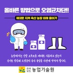 축산 농가 신발 소독조 관리 - 농업기술센터 축산 농가 신발 소독조 관리