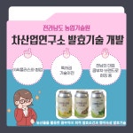 향미 담은 발효음료 - 농업기술센터 향미 담은 발효음료